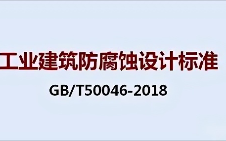 定安《工业建筑防腐蚀设计标准》（GB/T50046-2018）