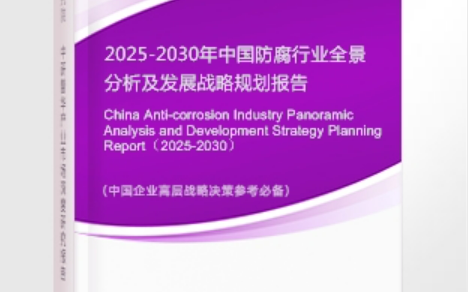 定安安特佳防腐为您解读2025防腐行业市场规模及未来趋势分析