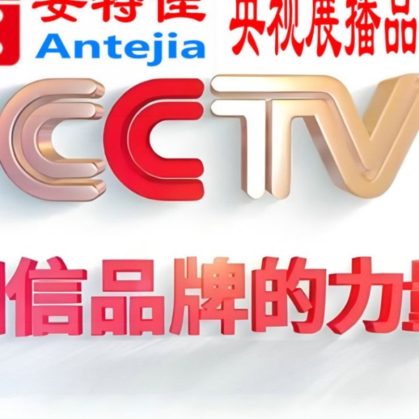 定安喜邦地坪-安特佳防腐涂料荣登CCTV央视展播